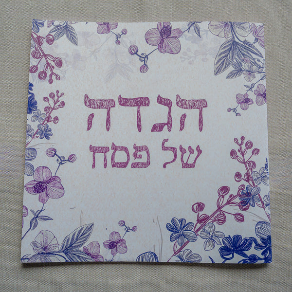 הגדה של פסח
