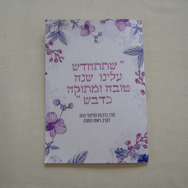 סדר ברכות לראש השנה
