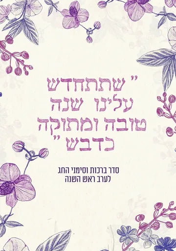 סדר ברכות לראש השנה