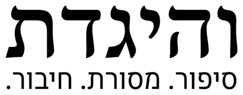 והיגדת